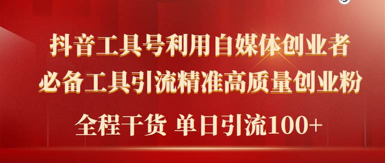 （9698期）2024年最新工具号引流精准高质量自媒体创业粉，全程干货日引流轻松100+插图零零网创资源网