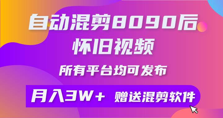 （9699期）自动混剪8090后怀旧视频，所有平台均可发布，矩阵操作轻松月入3W+插图零零网创资源网