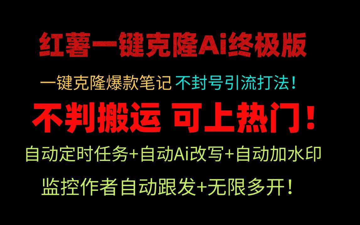 （9700期）小红薯一键克隆Ai终极版！独家自热流爆款引流，可矩阵不封号玩法！插图零零网创资源网