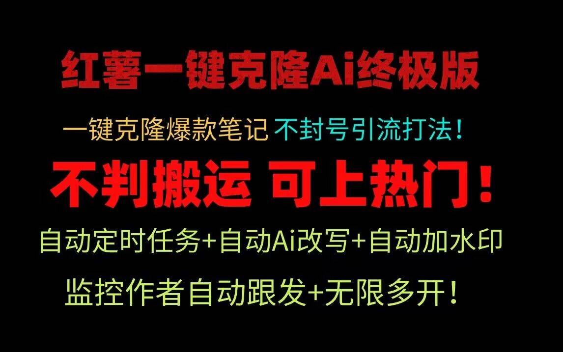 小红书一键克隆Ai终极版！独家自热流爆款引流，可矩阵不封号玩法！插图零零网创资源网