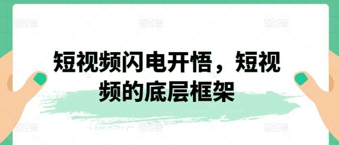 短视频闪电开悟，短视频的底层框架插图零零网创资源网