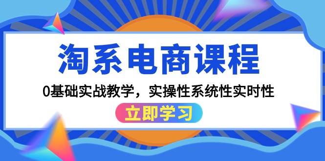 （9704期）淘系电商课程，0基础实战教学，实操性系统性实时性（15节课）插图零零网创资源网