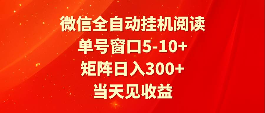 全自动挂机阅读 单号窗口5-10+ 矩阵日入300+ 当天见收益插图零零网创资源网