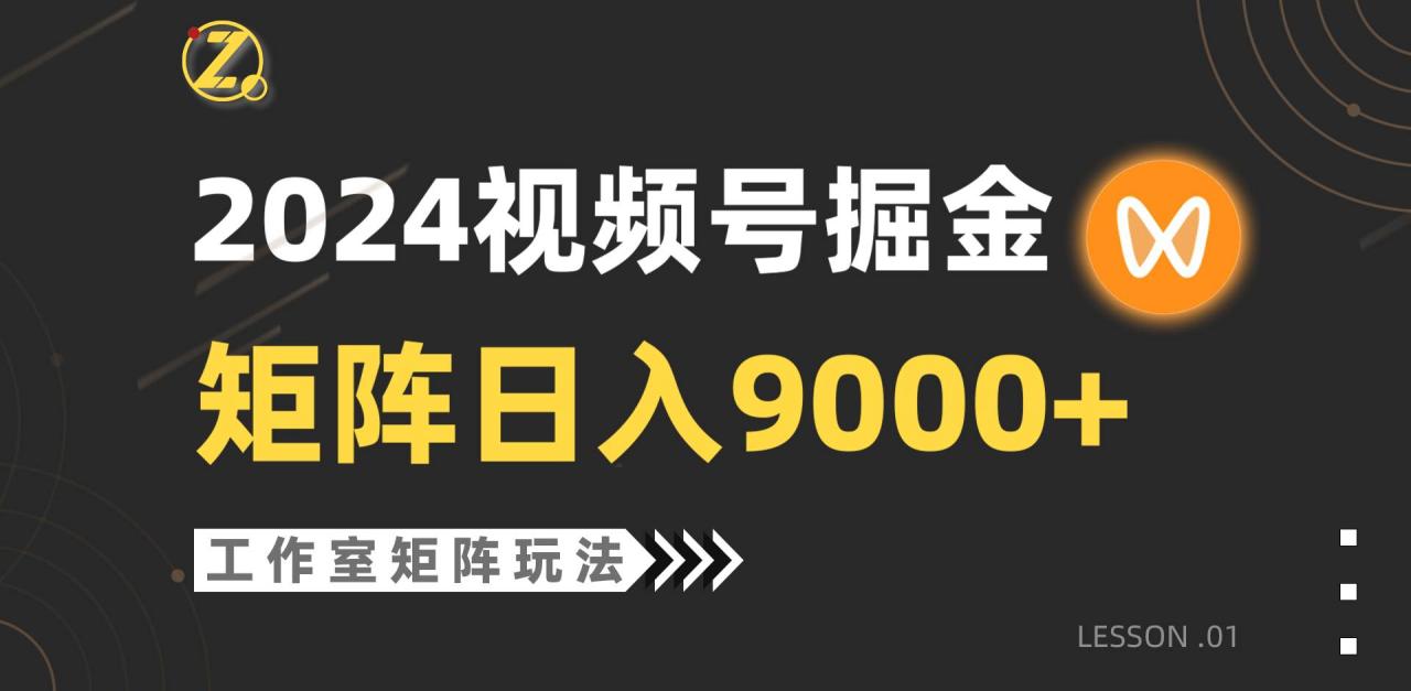 （9709期）【蓝海项目】2024视频号自然流带货，工作室落地玩法，单个直播间日入9000+插图零零网创资源网