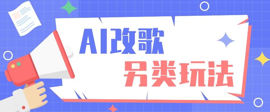 AI改编爆款歌曲另类玩法，影视说唱解说，新手也能轻松学会【视频教程+全套工具】插图零零网创资源网