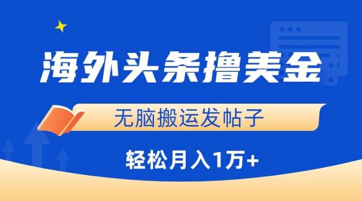 海外头条撸美金，无脑搬运发帖子，月入1万+，小白轻松掌握【揭秘】插图零零网创资源网