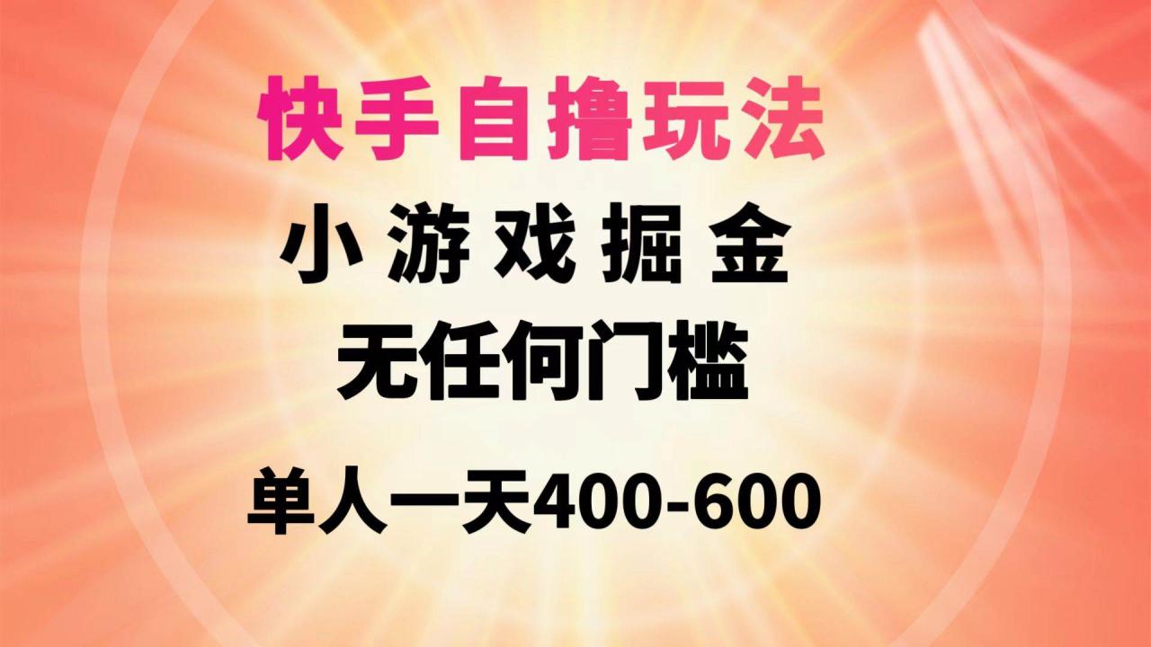 （9712期）快手自撸玩法小游戏掘金无任何门槛单人一天400-600插图零零网创资源网