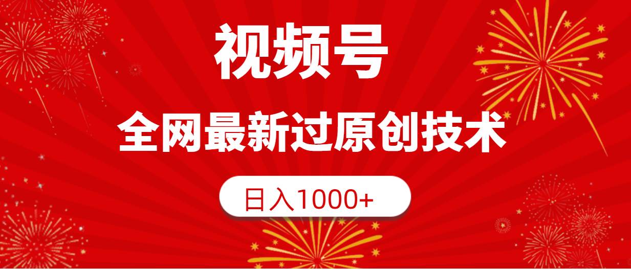 （9713期）视频号，全网最新过原创技术，日入1000+插图零零网创资源网