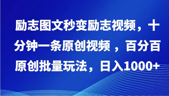 励志图文秒变励志视频，十分钟一条原创视频 ，百分百原创批量玩法，日入1000+插图零零网创资源网