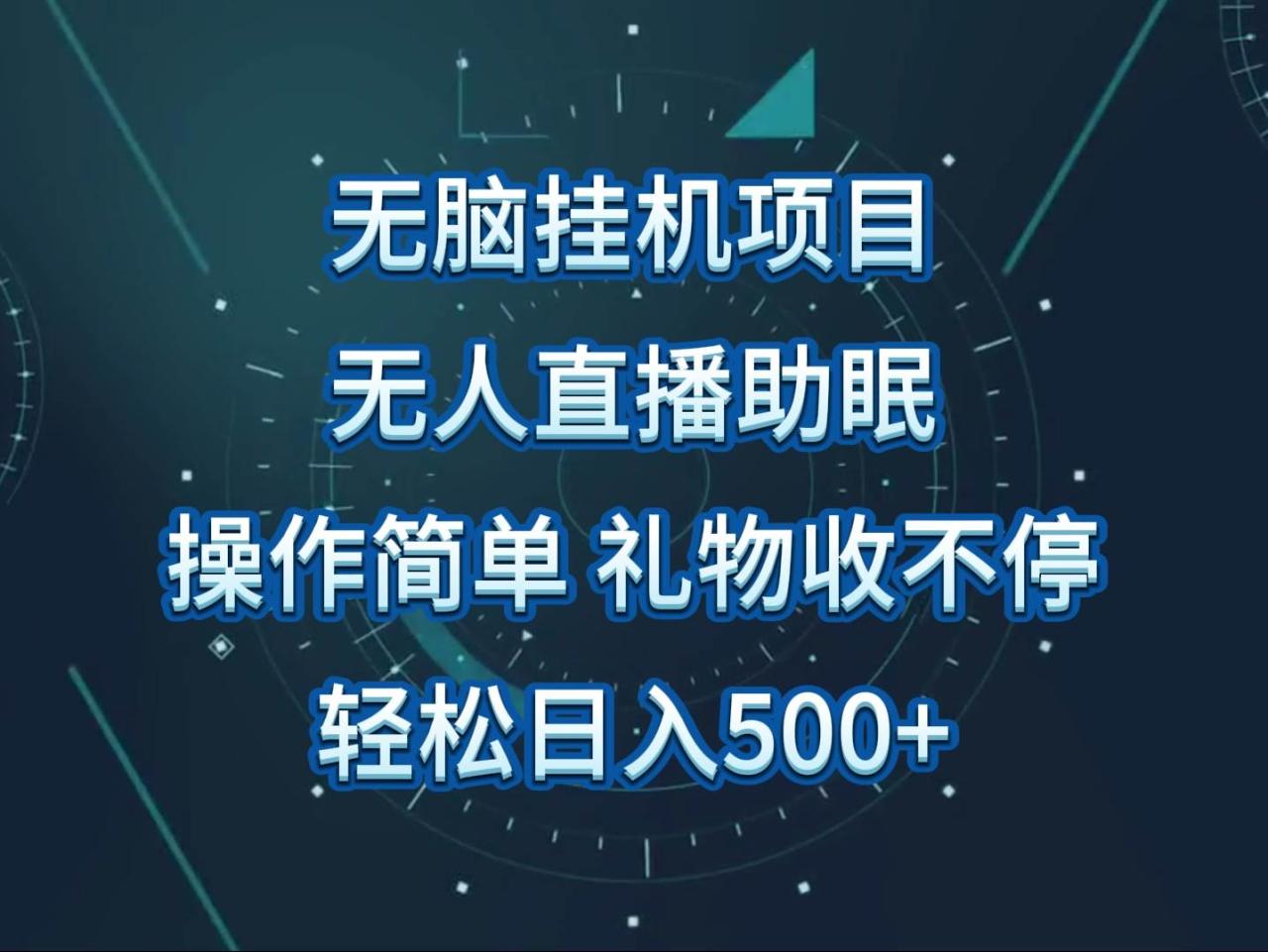 无人直播助眠项目，无脑挂机，操作简单，解放双手，礼物刷不停插图零零网创资源网