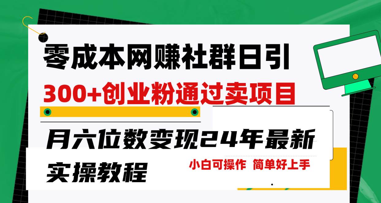 （9728期）零成本网赚群日引300+创业粉，卖项目月六位数变现，门槛低好上手！24年…插图零零网创资源网