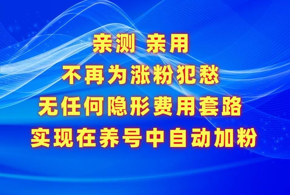 不再为涨粉犯愁，用这款涨粉APP解决你的涨粉难问题，在养号中自动涨粉插图零零网创资源网