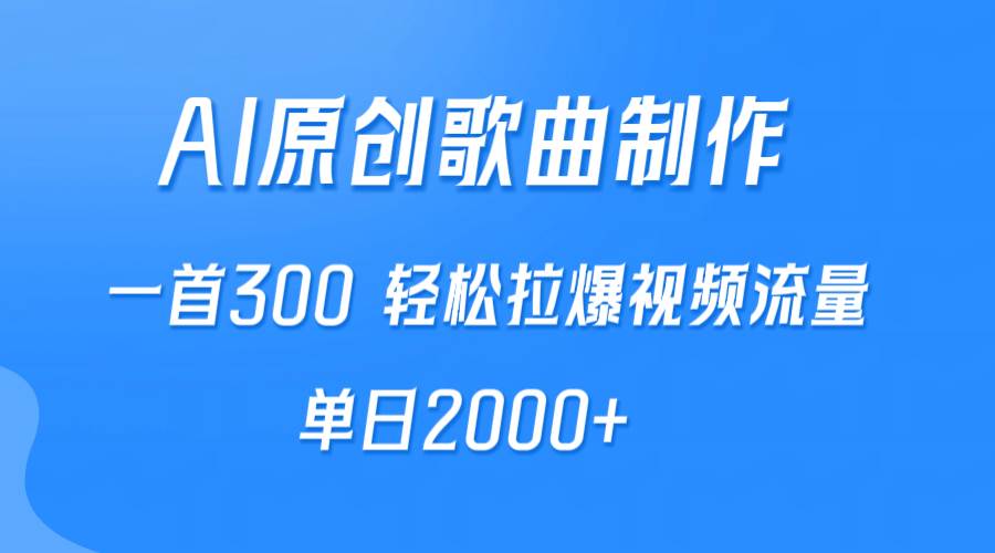 （9731期）AI制作原创歌曲，一首300，轻松拉爆视频流量，单日2000+插图零零网创资源网