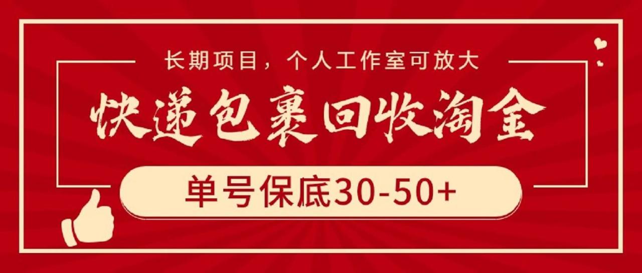 （9736期）快递包裹回收淘金，单号保底30-50+，长期项目，个人工作室可放大插图零零网创资源网