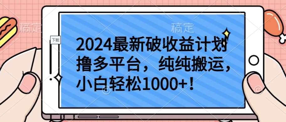 2024最新破收益计划撸多平台，纯纯搬运，小白轻松1000+【揭秘】插图零零网创资源网