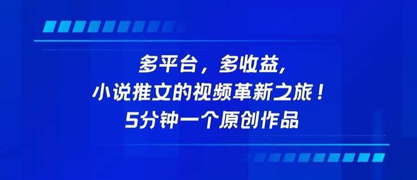 多平台，多收益，小说推文的视频革新之旅！5分钟一个原创作品【揭秘】插图零零网创资源网