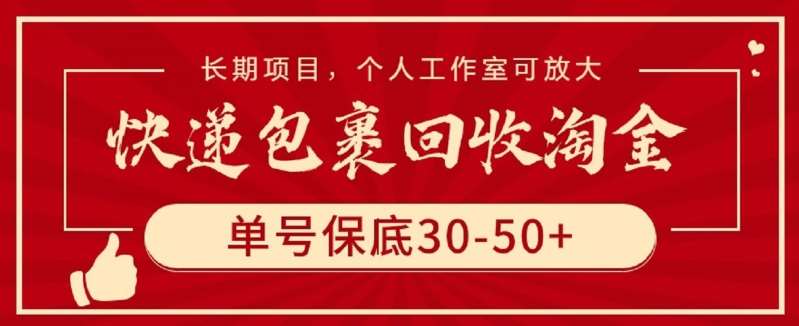 快递包裹回收淘金，单号保底30-50+，长期项目，个人工作室可放大【揭秘】插图零零网创资源网