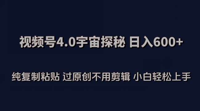 视频号4.0宇宙探秘，日入600多纯复制粘贴过原创不用剪辑小白轻松操作【揭秘】插图零零网创资源网