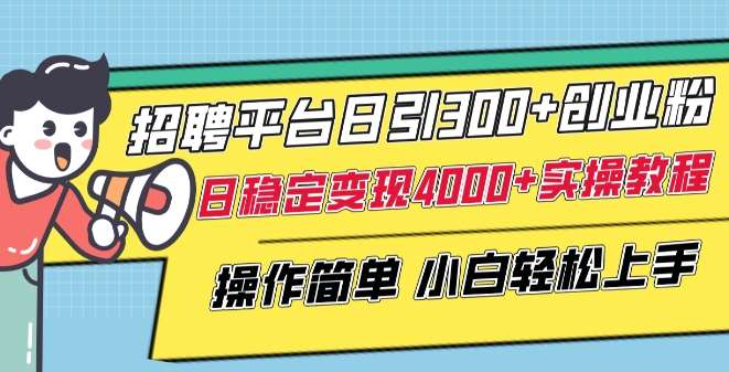 招聘平台日引300+创业粉，日稳定变现4000+实操教程小白轻松上手【揭秘】插图零零网创资源网