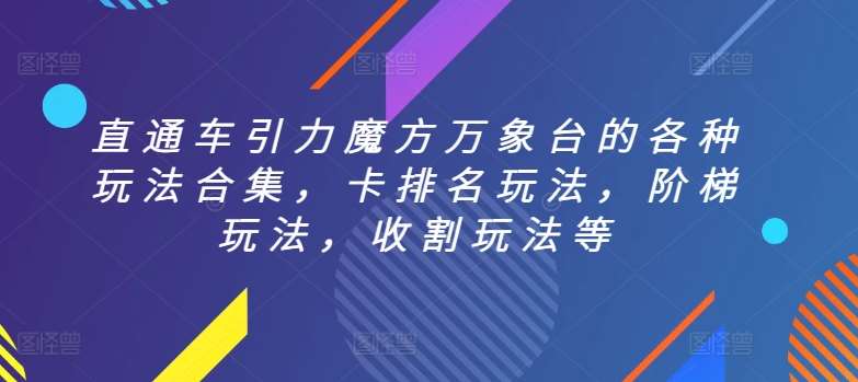 直通车引力魔方万象台的各种玩法合集，卡排名玩法，阶梯玩法，收割玩法等插图零零网创资源网