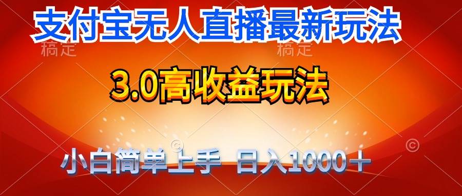 （9738期）最新支付宝无人直播3.0高收益玩法 无需漏脸，日收入1000＋插图零零网创资源网