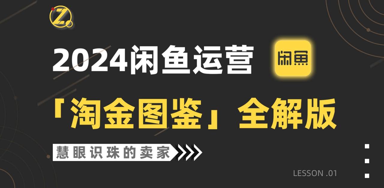 （9738期）2024闲鱼运营，【淘金图鉴】全解版插图零零网创资源网