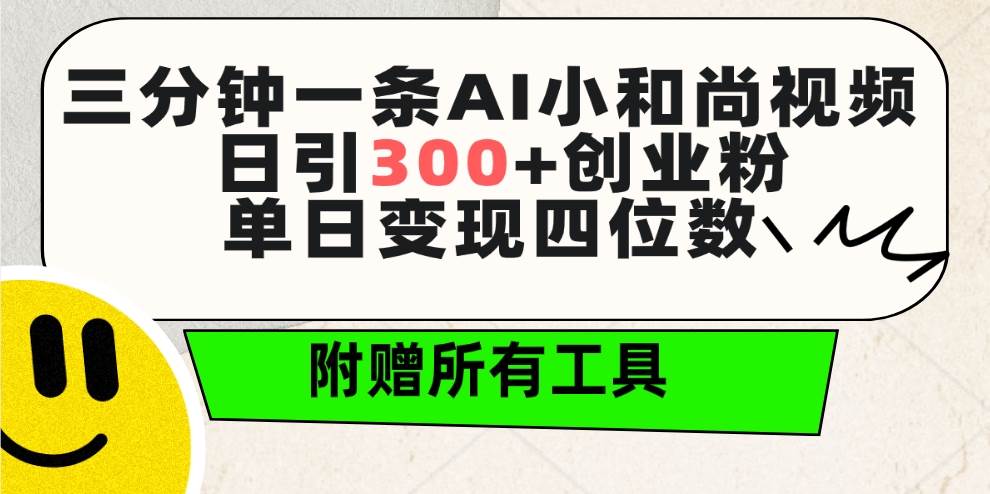 （9742期）三分钟一条AI小和尚视频 ，日引300+创业粉。单日变现四位数 ，附赠全套工具插图零零网创资源网