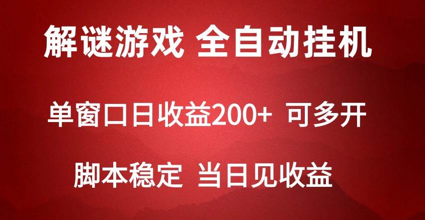 2024数字解密游戏，单机日收益可达500+，全自动脚本挂机插图零零网创资源网