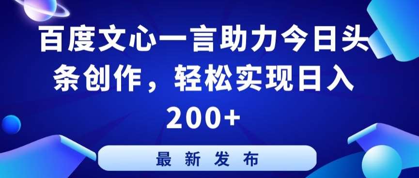 百度文心一言助力今日头条创作，轻松实现日入200+【揭秘】插图零零网创资源网