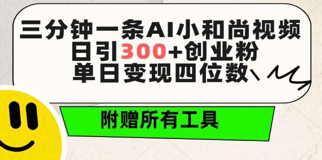 三分钟一条AI小和尚视频 ，日引300+创业粉，单日变现四位数 ，附赠全套免费工具【揭秘】插图零零网创资源网