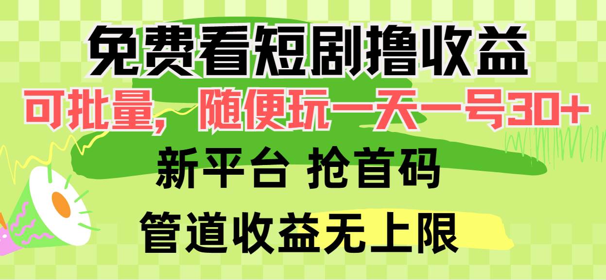 （9747期）免费看短剧撸收益，可挂机批量，随便玩一天一号30+做推广抢首码，管道收益插图零零网创资源网