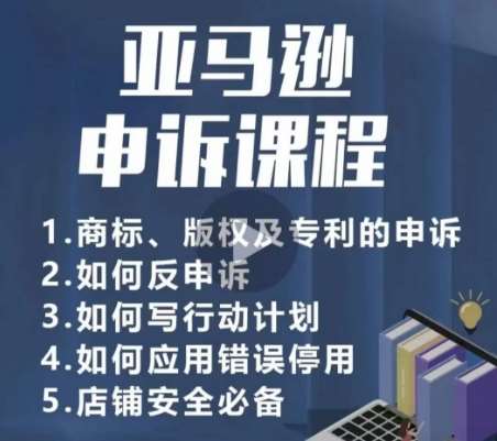 亚马逊申诉实操课，​商标、版权及专利的申诉，店铺安全必备插图零零网创资源网