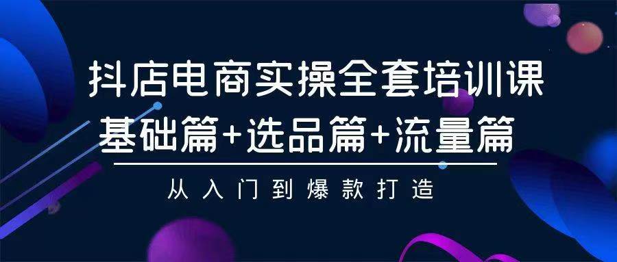 （9752期）2024年抖店无货源稳定长期玩法， 小白也可以轻松月入过万插图零零网创资源网