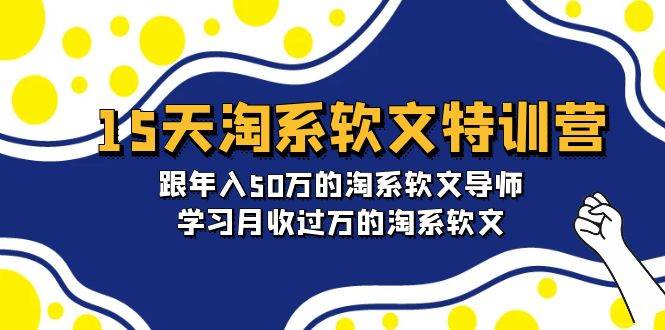 （9756期）15天-淘系软文特训营：跟年入50万的淘系软文导师，学习月收过万的淘系软文插图零零网创资源网