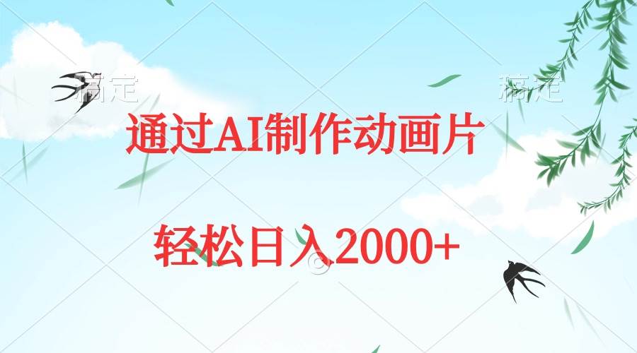 （9757期）通过AI制作动画片，五分钟一条原创作品，轻松日入2000+插图零零网创资源网