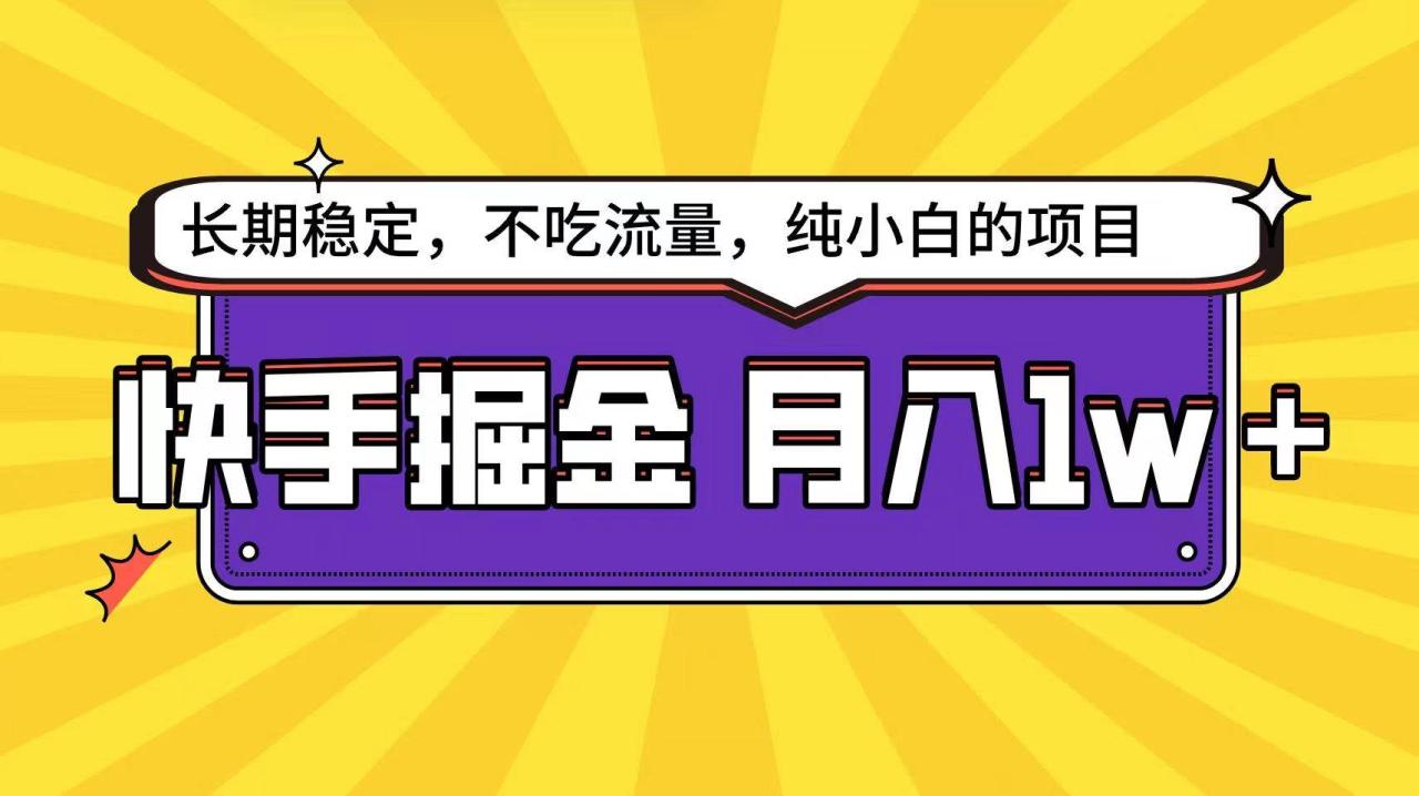 快手倔金天花板，不吃流量没有运气成分，小白在家月入1w+轻轻松松插图零零网创资源网