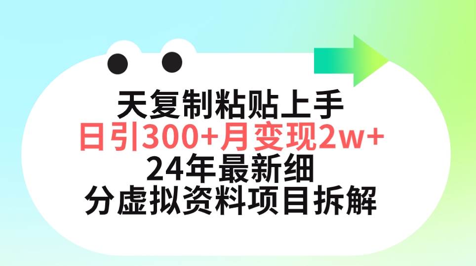 （9764期）三天复制粘贴上手日引300+月变现5位数 小红书24年最新细分虚拟资料项目拆解插图零零网创资源网