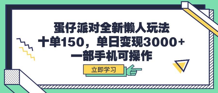 （9766期）蛋仔派对全新懒人玩法，十单150，单日变现3000+，一部手机可操作插图零零网创资源网