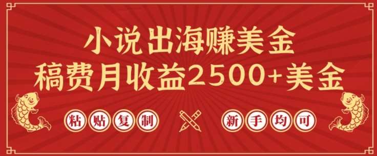 小说出海赚美金，稿费月收益2500+美金，仅需chatgpt粘贴复制，新手也能玩转【揭秘】插图零零网创资源网