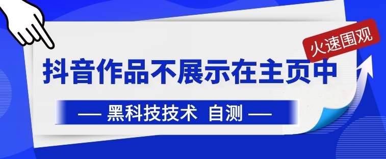 抖音黑科技：抖音作品不展示在主页中【揭秘】插图零零网创资源网