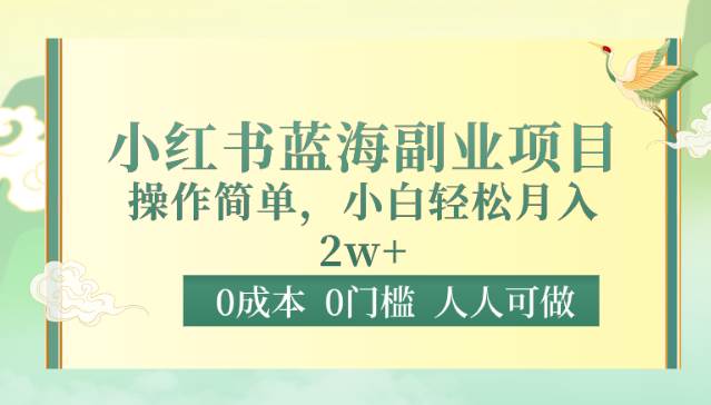 0成本0门槛小红书蓝海副业项目，操作简单，小白轻松月入2W插图零零网创资源网