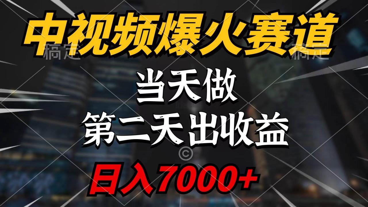 （9773期）中视频计划爆火赛道，当天做，第二天见收益，轻松破百万播放，日入7000+插图零零网创资源网