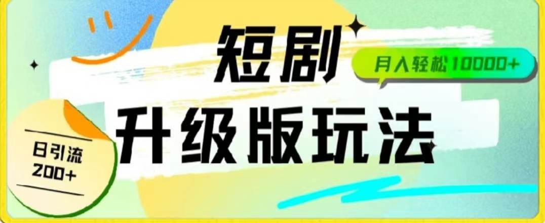 24年短剧全新升级版，机器人自动发短剧，一单9.9，一个群轻松变现4900+插图零零网创资源网