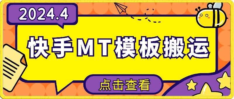 4月快手最新MT模板搬运技术，需要安卓手机，简单操作，无需剪辑【揭秘】插图零零网创资源网