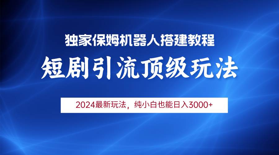 （9780期）2024短剧引流机器人玩法，小白月入3000+插图零零网创资源网