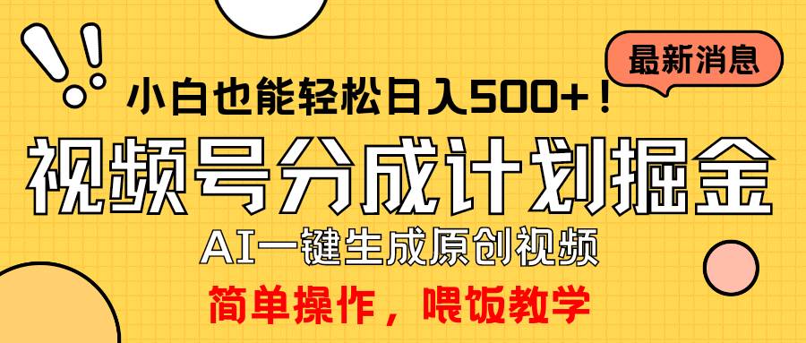 （9781期）玩转视频号分成计划，一键制作AI原创视频掘金，单号轻松日入500+小白也…插图零零网创资源网