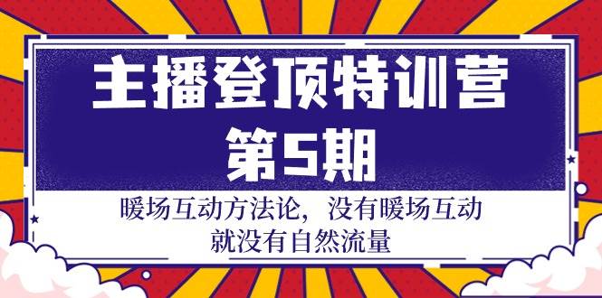 （9783期）主播 登顶特训营-第5期：暖场互动方法论 没有暖场互动 就没有自然流量-30节插图零零网创资源网