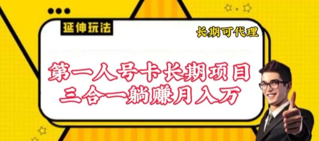 流量卡长期项目，低门槛 人人都可以做，可以撬动高收益【揭秘】插图零零网创资源网