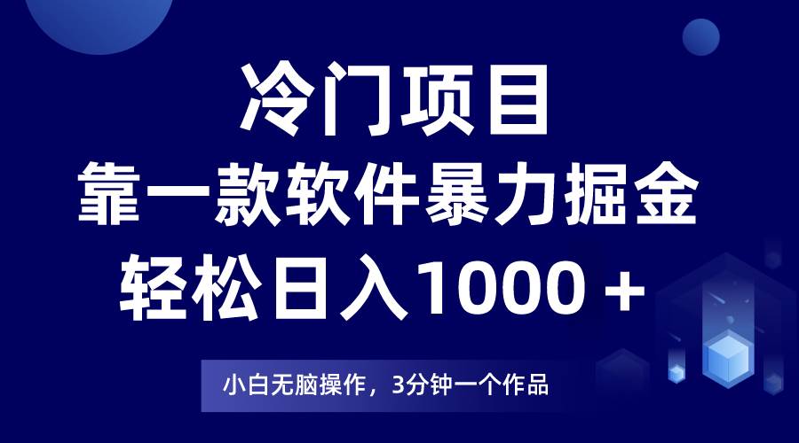 （9791期）冷门项目，靠一款软件暴力掘金日入1000＋，小白轻松上手第二天见收益插图零零网创资源网