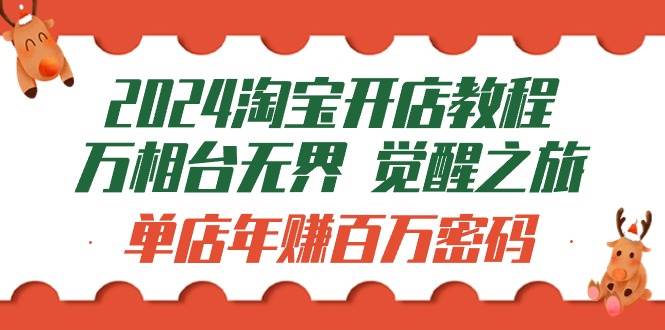 （9799期）2024淘宝开店教程-万相台无界 觉醒-之旅：单店年赚百万密码（99节视频课）插图零零网创资源网